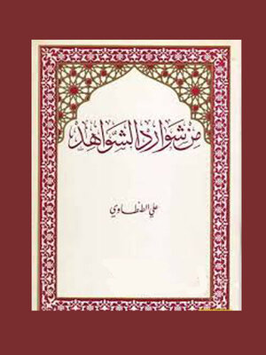 cover image of من شوارد الشواهد